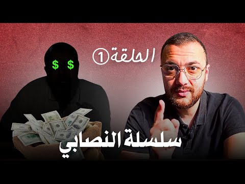 سلسلة النصابي - الحلقة 1