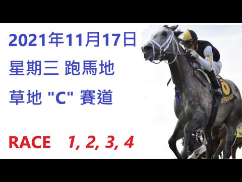 2021年11月17日, 星期三, 跑馬地, 草地, "C" 賽道,  好地香港賽馬貼士 HONG KONG HORSE RACING TIPS RACE 1 2 3 4