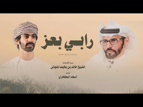 أسعد البطحري رابي بعز حصرياً 2023