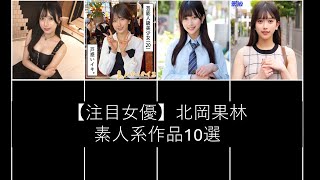 【注目女優】北岡果林素人系作品10選
