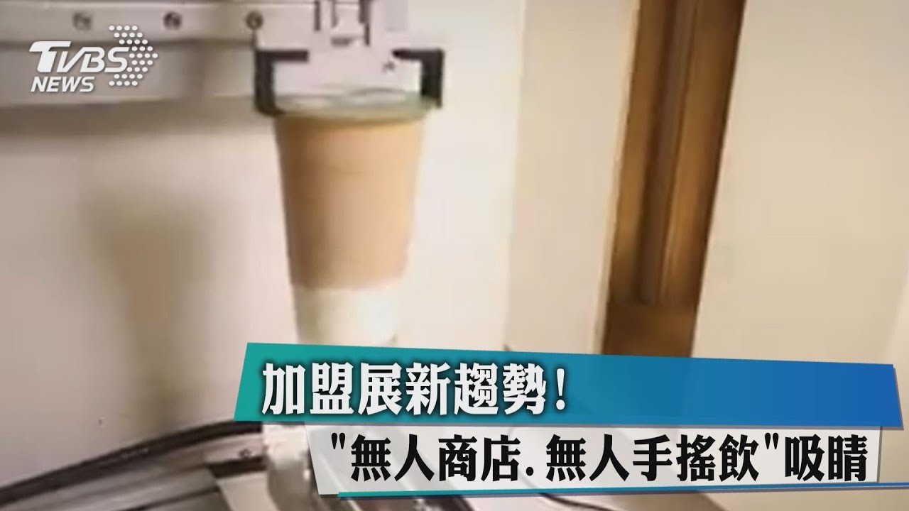 加盟展新趨勢!「無人商店、無人手搖飲」吸睛