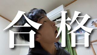 受験結果が届きました。