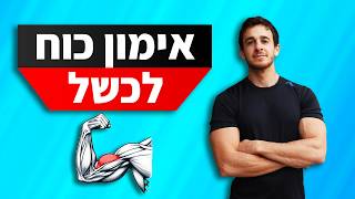 אימון כוח לעלייה במסת השריר - אימון לכשל | לכל הגוף | ללא ציוד (בלי משקולות)