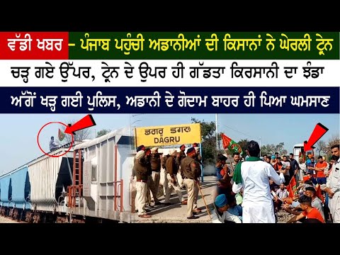 ਵੱਡੀ ਖਬਰ – ਪੰਜਾਬ ਪਹੁੰਚੀ ਅਡਾਨੀਆਂ ਦੀ ਕਿਸਾਨਾਂ ਨੇ ਘੇਰਲੀ ਟ੍ਰੇਨ, ਚੜ੍ਹ ਗਏ ਉੱਪਰ, ਪਿਆ ਘਮਸਾਣ