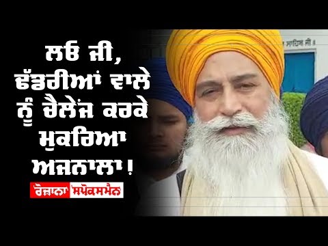 Ajnala refused that he challenged Dhadrianwala !