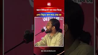 আগে আন্দোলন হলে ইন্টারনেট অফ করে দিতো, এখন বিদ্যুৎ অফ করে দেয়া হয়: আম্মার | Daily Sakalbela