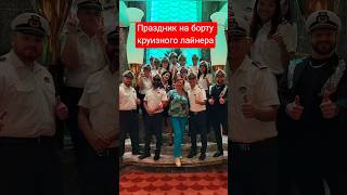 Праздник на борту круизного лайнера #cruiseship #umarkeyn #cruisetour #cruise