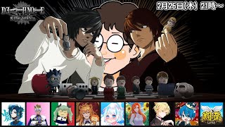 #余りモノ デスノート人狼『DEATH NOTE Killer Within』2/26 21:00-