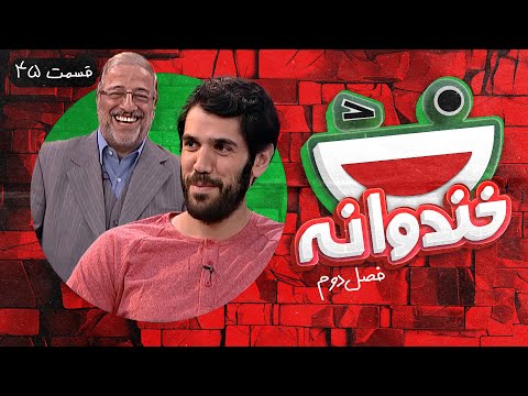 Khandevaneh S02E45 - خندوانه فصل دوم قسمت چهل و پنجم با صمد نیکخواه بهرامی و علیرضا خمسه