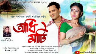 আধি মাটি//জুবিন গাৰ�