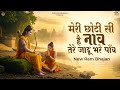 मेरी छोटी सी है नाव तेरे जादू भरे पाँव N