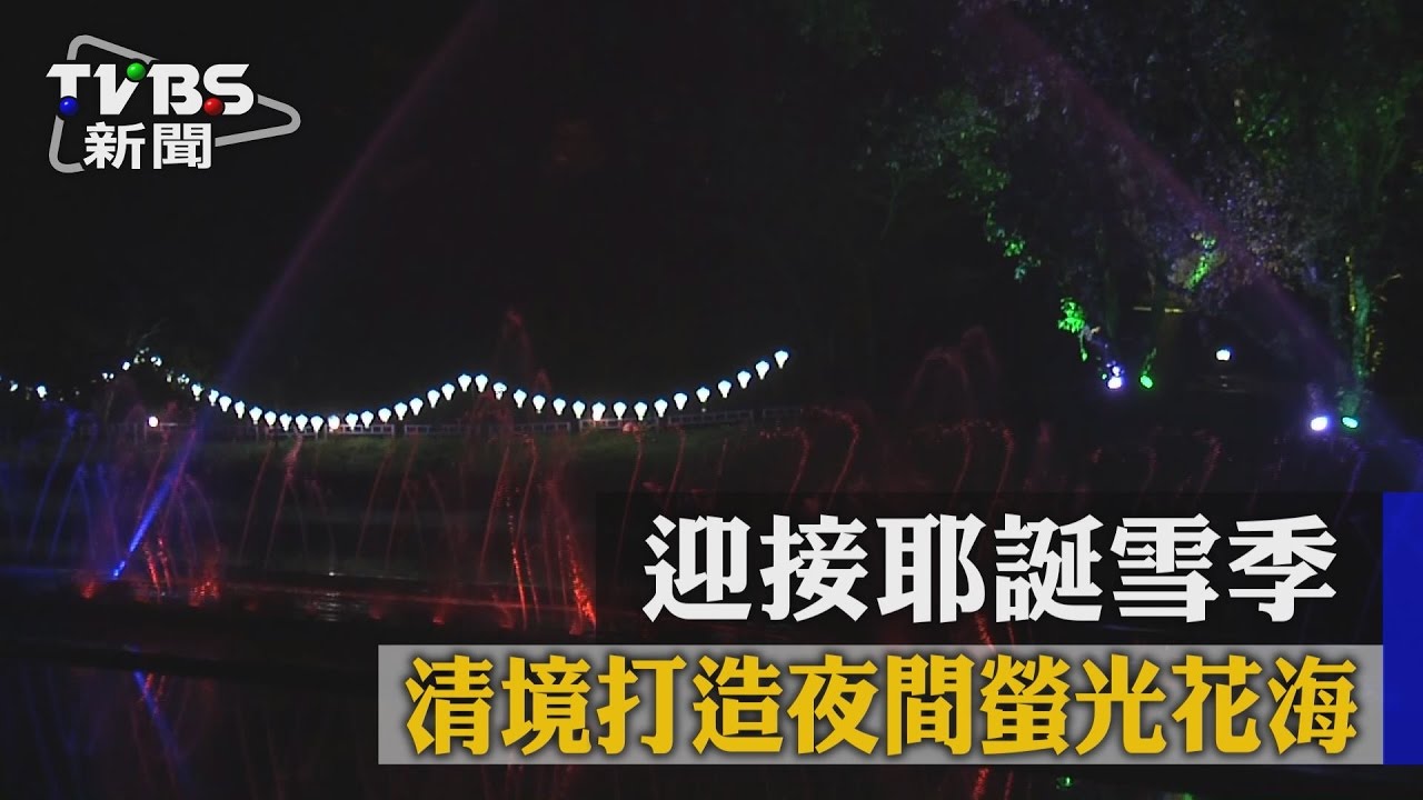 迎接耶誕雪季 清境打造夜間螢光花海