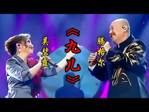 腾格尔 吴碧霞合唱《九儿》高亢嘹亮的歌声震撼全场，余音绕梁