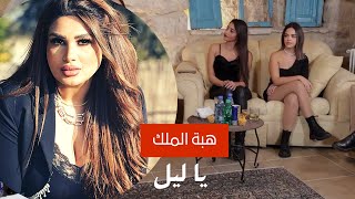هبة الملك اغنية يا ليل ترند يا غرام كوكتيل اغاني