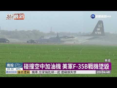 碰撞空中加油機 美軍F-35B戰機墜毀