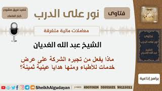 ماذا يفعل من تجبره الشركة على عرض خدمات للأطباء ومنها هدايا عينية ثمينة؟ الغديان - مشروع كبارالعلماء image