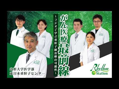 【第5回】2025/10/7（火）放送　山形大学医学部東日本重粒子センター提供ラジオ番組「がん医療最前線～ラジオで学ぶ重粒子線治療の可能性～」