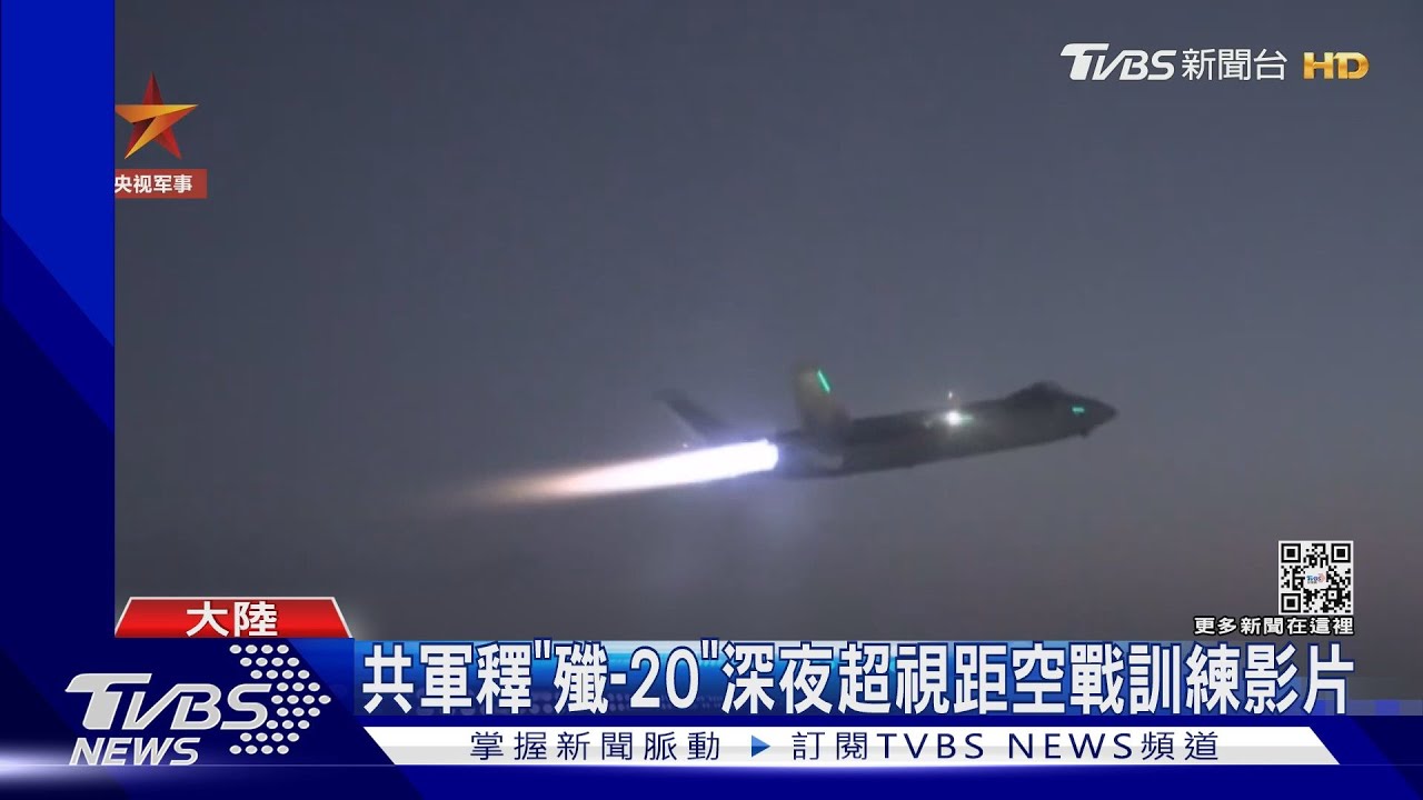 共軍釋「殲-20」 深夜超視距空戰訓練影片