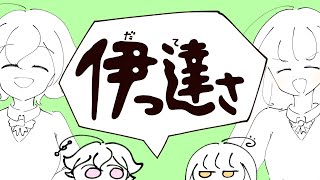 高音綺麗すぎる(00:02:24 - 00:03:24) - 伊っ達さ / マキシウキョウ covered by ちっく。