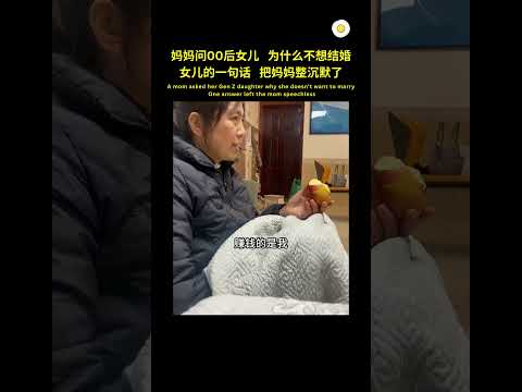 女儿的答案, 让妈妈重新思考婚姻 😅 #shorts #viral #分享 #幸福 #结婚 #爱情 #人生 #单身 #社会百态 #搞笑
