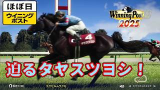 ＜ほぼ日ウイニングポスト＞迫るタヤスツヨシ！＜神戸新聞杯＞他1995年９月３週＃026