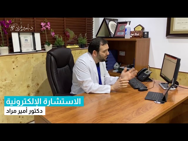 حجز استشارة إلكترونية مع البروفيسور أمير مراد