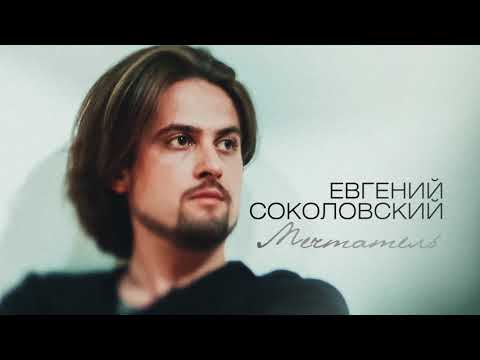 Пианист и композитор Евгений Соколовский - Мечтатель - Альбом 2020