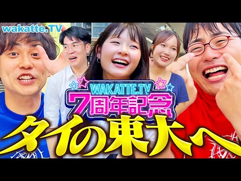 放射線技術学科 【海外第2弾】7周年記念！学歴大ツアー！タイの東大「チュラロンコン大学」に潜入！(前編)【wakatte TV】#1167