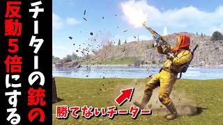 チーターの銃の制御をおかしくしてみた【RUST 実況】