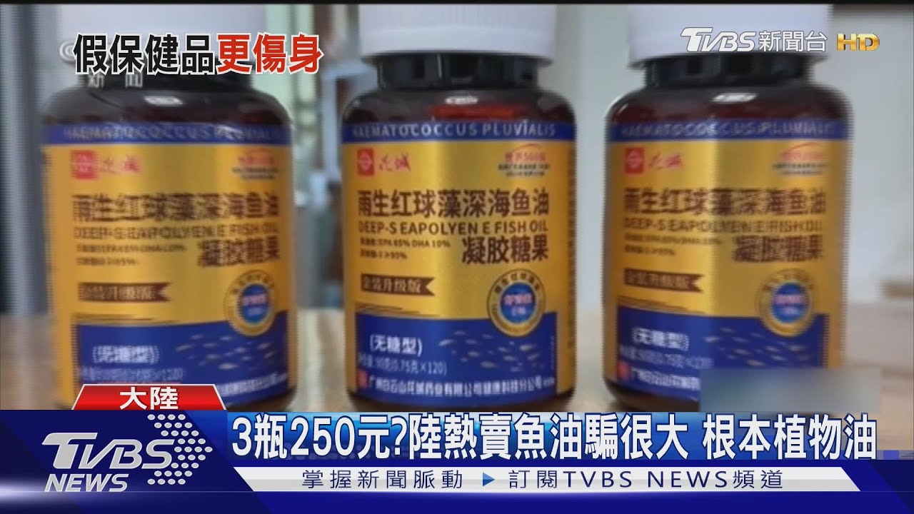 3瓶只要250元?陸熱賣高純度深海魚油 送驗全是植物油