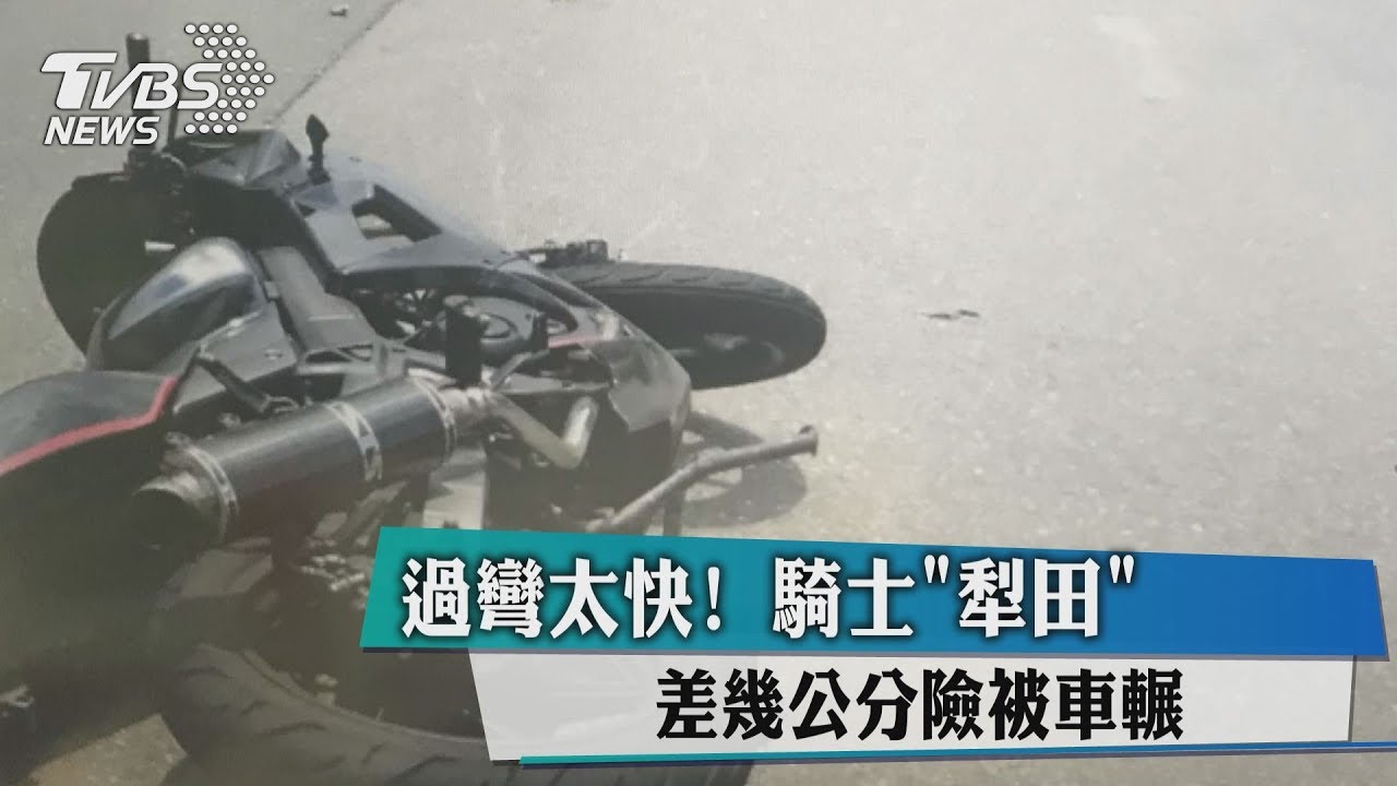 過彎太快！　騎士「犁田」差幾公分險被車輾