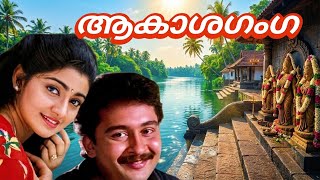 Download lagu വൈകാശിത്തിങ്കളിറങ്ങും | Vaikashi Thingal irangum | Aakaashaganga (1999) | K.J.Yesudas | K.S.Chithra mp3