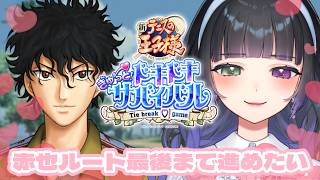 【ドキドキサバイバル / 赤也ルート #2 】赤也ルート最後まで見届けたい ※ネタバレあり/告白シーンあり【テニスの王子様 / 氷水ましろ】