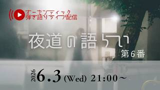 クラシックギター弾き語りライブ「夜道の語らい」 第6番