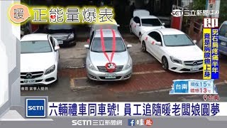 六輛禮車同車號！員工追隨暖老闆娘圓夢