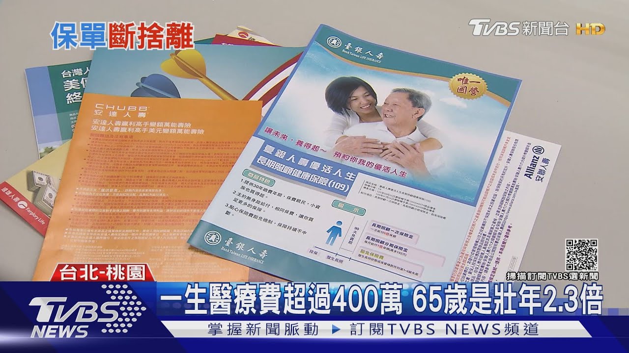 你存夠錢退休了嗎？一生醫療支出超過400萬　專家：保單需健診