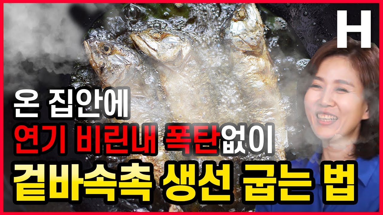 비린내 연기 없이 생선 굽기 꿀팁! 겉바속촉 생선구이 이것만 있으면 됩니다!