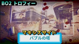 BO2｜トランジット トロフィー『バブルの塔』マキシスサイド 簡単 解説動画｜詳しくは説明欄に｜Call of Duty®: Black Ops II #トロフィー