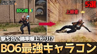 【COD:BO6】BO6最強ムーブメント5選！ガチで撃ち合い勝率が爆上がりする最強キャラコンを徹底解説！