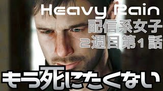 【配信女子】Udaの全員生存目指す「HEAVY RAIN 2-1」【定期配信】
