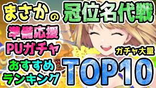 【FGO】まさかの冠位名代戦準備応援PUガチャが開始！おすすめガチャランキングTOP10【ゆっくり】