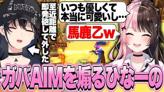 のせさんに銃口を向けられ咄嗟に命乞いしたらガバAIMに救われ速攻で煽るひなーの【橘ひなの/Pummel Party/ぶいすぽっ！切り抜き】