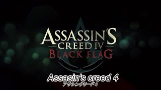 Assasin's creed 4 アサシンクリード 4