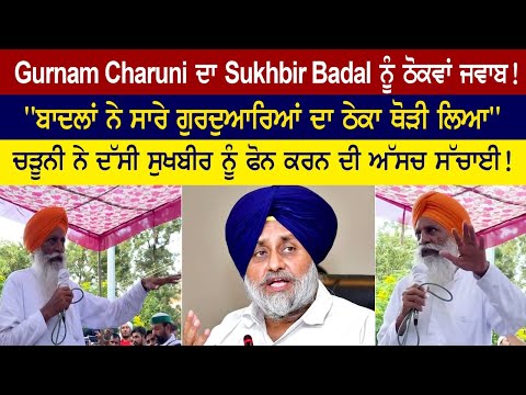 Gurnam Charuni responds to Sukhbir Badal!