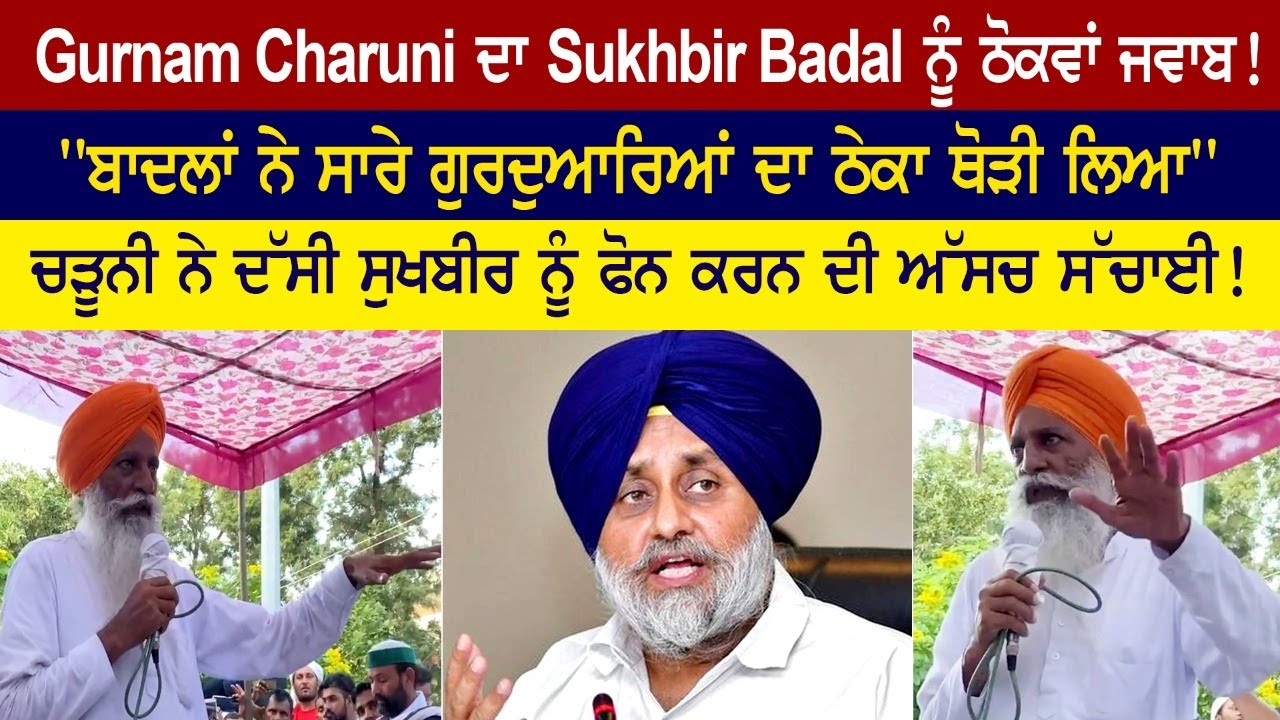 Gurnam Charuni responds to Sukhbir Badal! Gurnam Charuni responds to Sukhbir Badal!