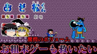 【ゆっくり実況】定価5000円オーバーでこれ…？　度肝を抜くボリューム感のメガドライブ版おそ松くんはちゃめちゃ劇場を救いたい　レトロゲーム