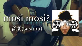 mosi mosi?/音楽 【弾き語り】