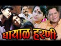 घायाळ हरणी मराठी चित्रपट Ghayal Harini Marathi Full Movie 