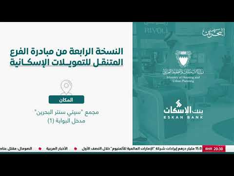 Ministry of Housing and Housing Bank launch mobile branch initiative at City Centre Bahrain