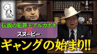 【歴史的犯罪者】ギャングの始まりの歴史!アルカポネとスヌーピーはどっちもギャング!!【岡田斗司夫】【切り抜き】